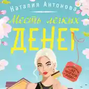 Постер книги Месть легких денег