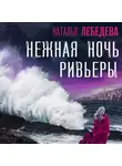 Наталья А. Лебедева - Нежная ночь Ривьеры