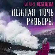 Постер книги Нежная ночь Ривьеры