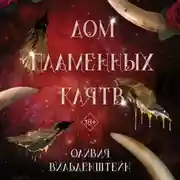 Постер книги Дом пламенных клятв