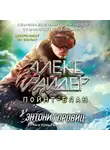 Энтони Горовиц - Пойнт-Блан