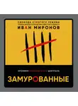 Иван Миронов - Замурованные. Хроники Кремлевского централа