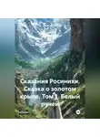 Анна Югай - Сказания Росинихи. Сказка о золотом крыле. Том 1 Белый ручей