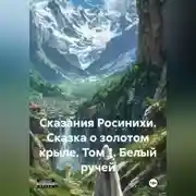 Постер книги Сказания Росинихи. Сказка о золотом крыле. Том 1 Белый ручей