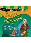  Елена Логунова - Помеха справа