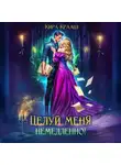 Кира Крааш - Целуй меня немедленно!