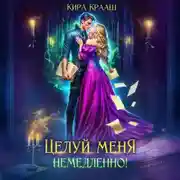 Постер книги Целуй меня немедленно!