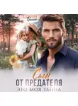 София Брайт - Сын от предателя. Это моя тайна