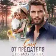 Постер книги Сын от предателя. Это моя тайна