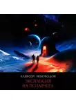 Алексей Небоходов - Экспансия на позавчера