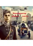 Алексей Птица - Конструктор живых систем