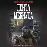 Постер книги Имперский союз. Лента Мёбиуса