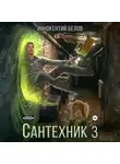 Иннокентий Белов - Сантехник 3