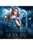 Ирина Коняева - Его строптивая любовь
