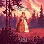 Постер книги Жертва Кощея