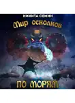 Никита Семин - Мир осколков. По морям