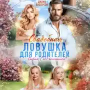 Постер книги Свадебная ловушка для родителей. Спорим, (не) поженимся?