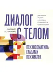 Михаил Тетюшкин - Диалог с телом. Психосоматика глазами психиатра. Как наши мысли и эмоции становятся симптомами