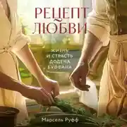 Постер книги Рецепт любви. Жизнь и страсть Додена Буффана