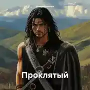 Постер книги Проклятый