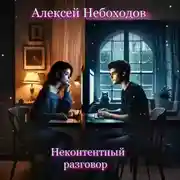 Постер книги Неконтентный разговор