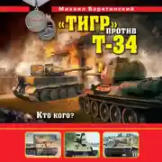 Постер книги «Тигр» против Т-34. Кто кого?