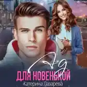Постер книги Ад для новенькой