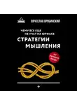 Вячеслав Оробинский - Чему все еще не учат на юрфаке. Стратегии мышления