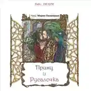 Постер книги Принц и Русалочка
