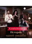 Клара Колибри - История одной свадьбы