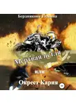 Татьяна Бердникова - Мертвая петля, или Окрест Кария