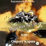 Постер книги Мертвая петля, или Окрест Кария