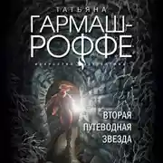 Постер книги Вторая путеводная звезда