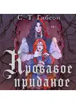 С. Т. Гибсон - Кровавое приданое