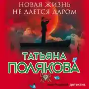 Постер книги Новая жизнь не дается даром