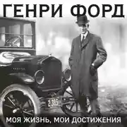 Постер книги Генри Форд. Моя жизнь. Мои достижения