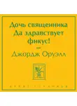Джордж Оруэлл - Дочь священника. Да здравствует фикус!