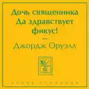Постер книги Дочь священника. Да здравствует фикус!