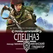 Постер книги Афганский гладиатор