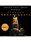 Эмили Мандел - Станция Одиннадцать