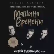 Постер книги Машина Времени. Полвека в движении