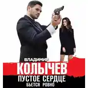 Постер книги Пустое сердце бьется ровно