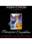 Екатерина Островская - Заповедник, где обитает смерть
