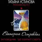 Постер книги Заповедник, где обитает смерть