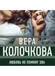 Вера Колочкова - Любовь не помнит зла