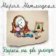 Постер книги Дорога на две улицы