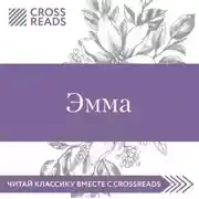 Постер книги Саммари книги «Эмма»