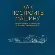 Постер книги Как построить машину. Автобиография величайшего конструктора «Формулы-1»