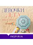 Нэнси Тайер - Девочки лета