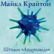 Постер книги Штамм «Андромеда»